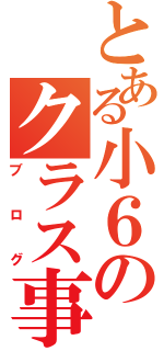 とある小６のクラス事情（ブログ）