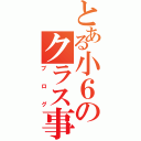 とある小６のクラス事情（ブログ）