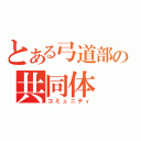 とある弓道部の共同体（コミュニティ）