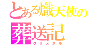 とある熾天使の葬送記（クリスタル）