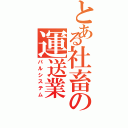 とある社畜の運送業（パルシステム）