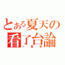 とある夏天の看了台論（１萬年）