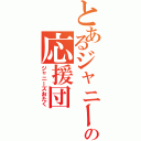 とあるジャニーズの応援団（ジャニーズおたく）