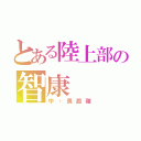 とある陸上部の智康（中・長距離）