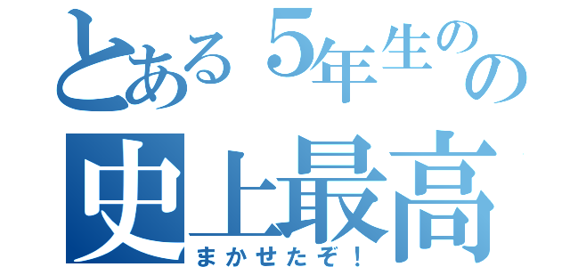 とある５年生のの史上最高得点（まかせたぞ！）