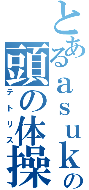 とあるａｓｕｋｕｒａの頭の体操（テトリス）