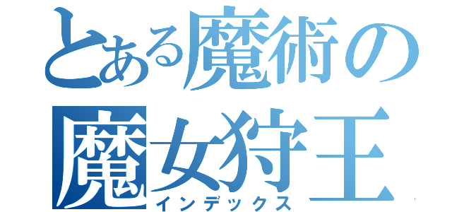 とある魔術の魔女狩王（インデックス）