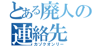 とある廃人の連絡先（カゾクオンリー）