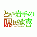 とある岩手の県民歓喜（６／２３にサイゼリヤが初出店）