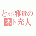 とある雅貴のネト充人生（）