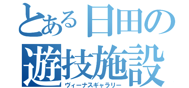 とある日田の遊技施設（ヴィーナスギャラリー）