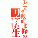 とある教師北條のリア充生活（Ｍｒ． Ｈｏｊｏ）