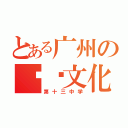 とある广州の传统文化（第十三中学）