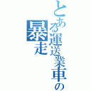 とある運送業車の暴走（）