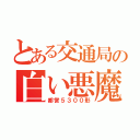 とある交通局の白い悪魔（都営５３００形）