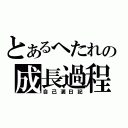 とあるへたれの成長過程（自己満日記）