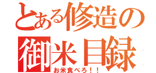 とある修造の御米目録（お米食べろ！！）