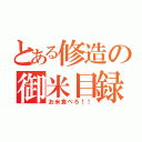 とある修造の御米目録（お米食べろ！！）