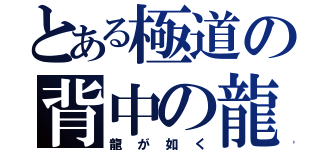 とある極道の背中の龍（龍が如く）