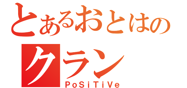 とあるおとはのクラン（ＰｏＳｉＴｉＶｅ）