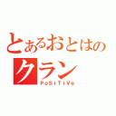 とあるおとはのクラン（ＰｏＳｉＴｉＶｅ）