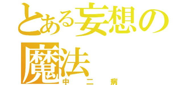 とある妄想の魔法（中二病）