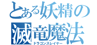 とある妖精の滅竜魔法（ドラゴンスレイヤー）