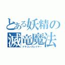 とある妖精の滅竜魔法（ドラゴンスレイヤー）