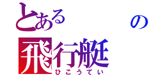 とある    豚の飛行艇（ひこうてい）