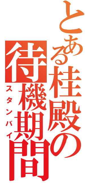 とある桂殿の待機期間（スタンバイ）