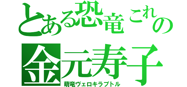 とある恐竜これの金元寿子（萌竜ヴェロキラプトル）