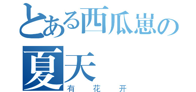 とある西瓜崽の夏天（有花开）