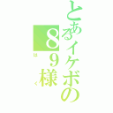 とあるイケボの８９様（はく）