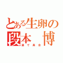 とある生卵の段本 博（湯で具合）