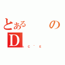 とあるのＤ（ｎＣ｀Ｅ）