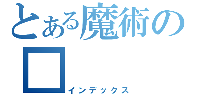 とある魔術の■（インデックス）