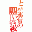 とある運営の黒い高級車（１０月３０日に出現）