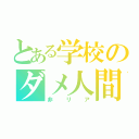 とある学校のダメ人間（非リア）