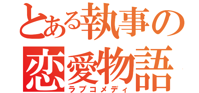 とある執事の恋愛物語（ラブコメディ）