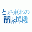 とある東北の青支援機（三菱Ｆ－２）