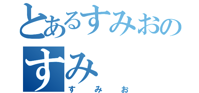 とあるすみおのすみ（すみお）