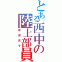 とある西中の陸上部員（最速男子）