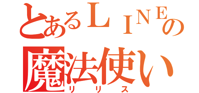 とあるＬＩＮＥの魔法使い（リリス）