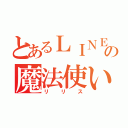 とあるＬＩＮＥの魔法使い（リリス）