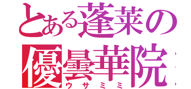 とある蓬莱の優曇華院（ウサミミ）