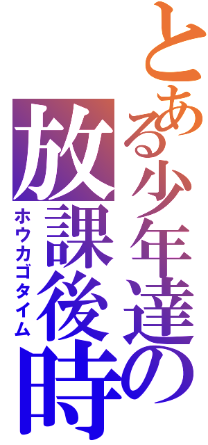 とある少年達の放課後時間（ホウカゴタイム）