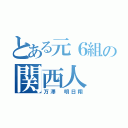 とある元６組の関西人（万澤 明日翔）