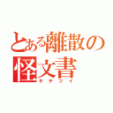 とある離散の怪文書（キチツイ）