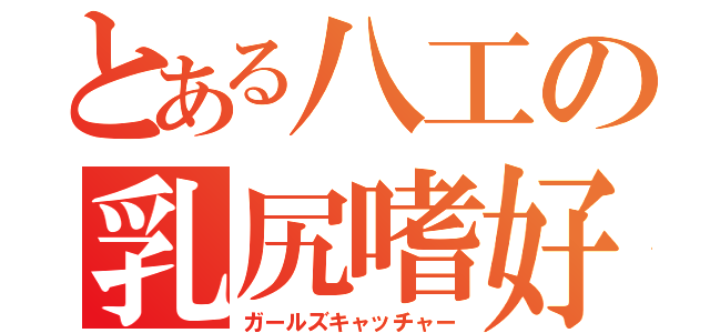 とある八工の乳尻嗜好（ガールズキャッチャー）