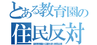 とある教育園の住民反対（自然教育園の公園を削り民間企業）